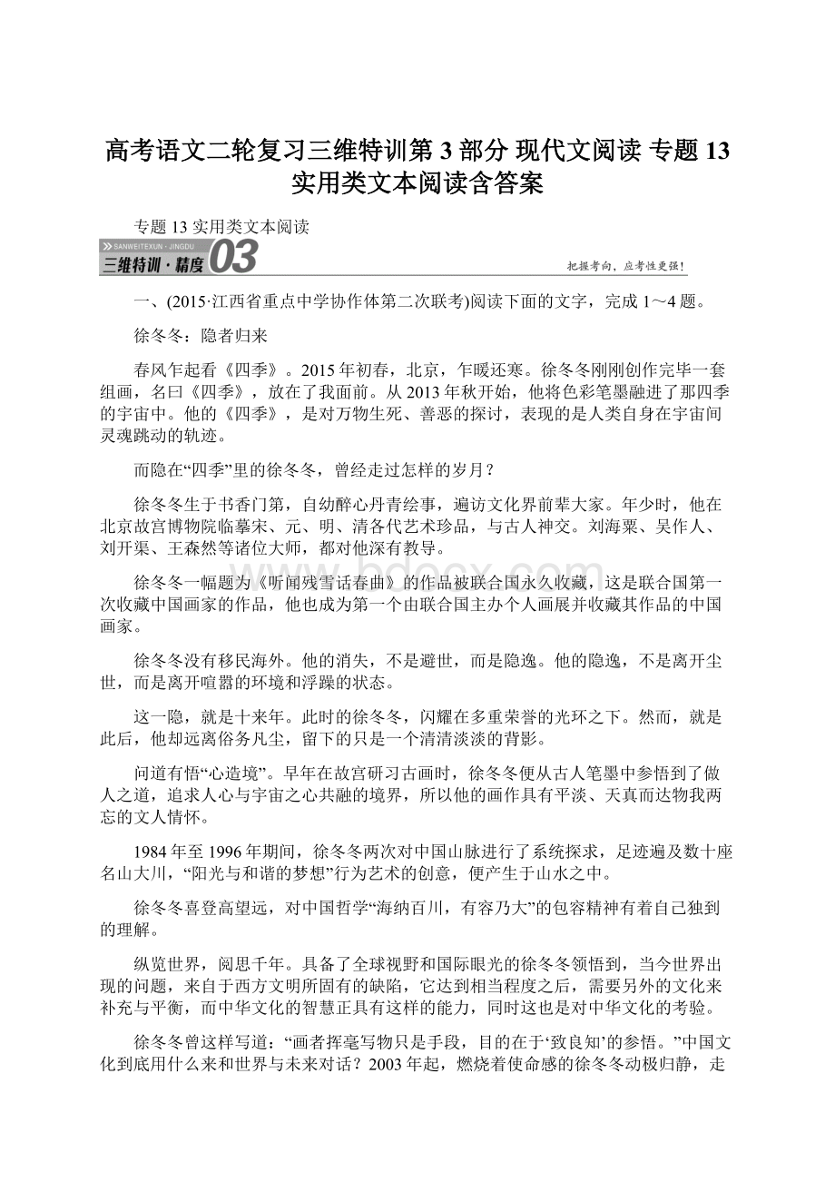 高考语文二轮复习三维特训第3部分 现代文阅读 专题13 实用类文本阅读含答案.docx_第1页