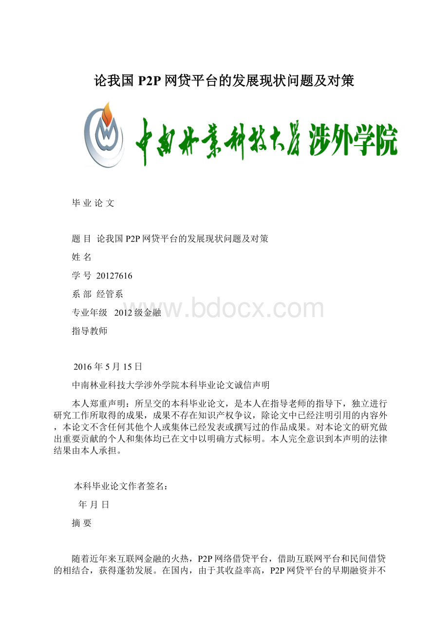 论我国P2P网贷平台的发展现状问题及对策Word文档格式.docx