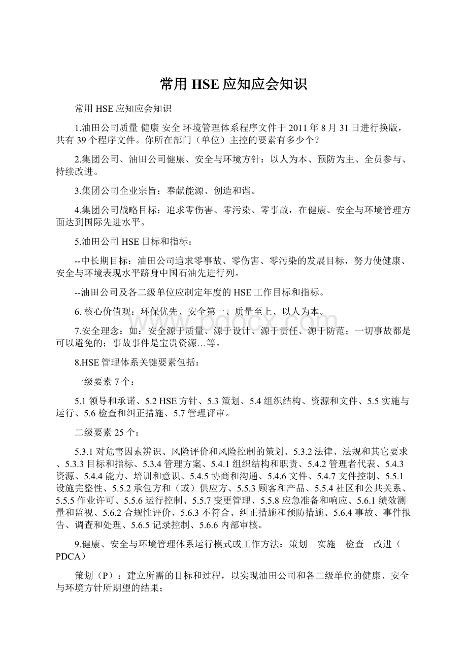 常用HSE应知应会知识Word文件下载.docx