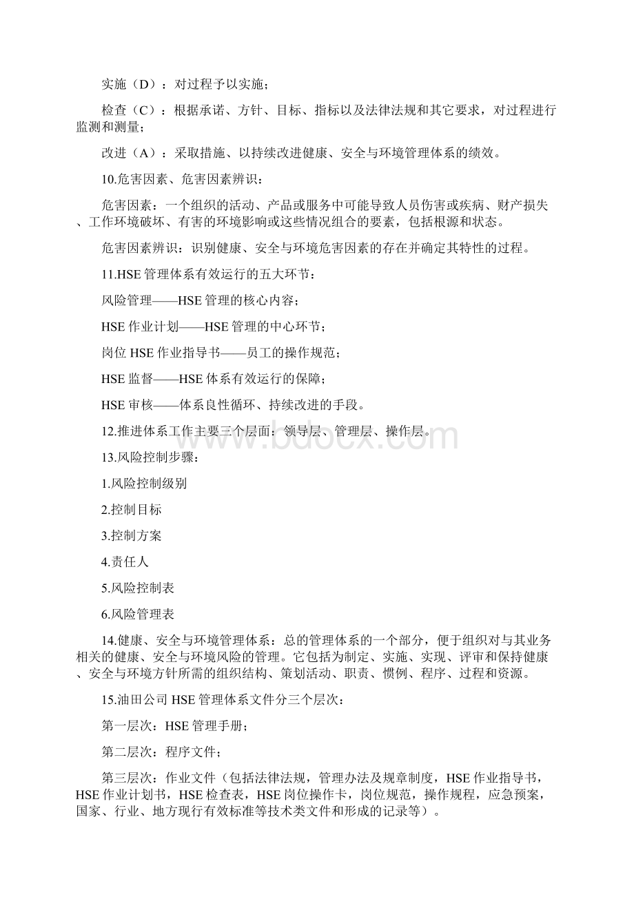 常用HSE应知应会知识Word文件下载.docx_第2页