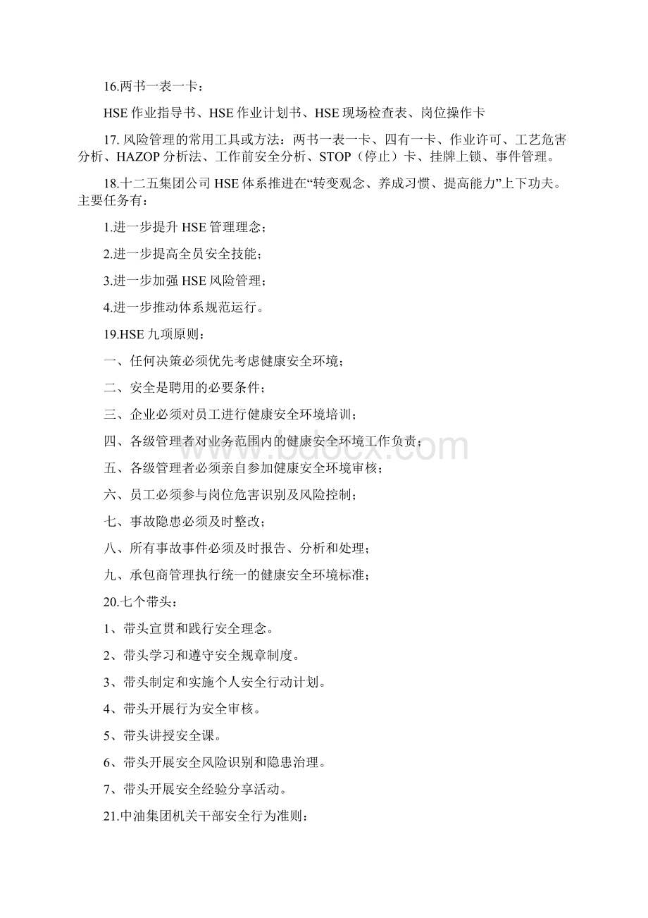 常用HSE应知应会知识Word文件下载.docx_第3页