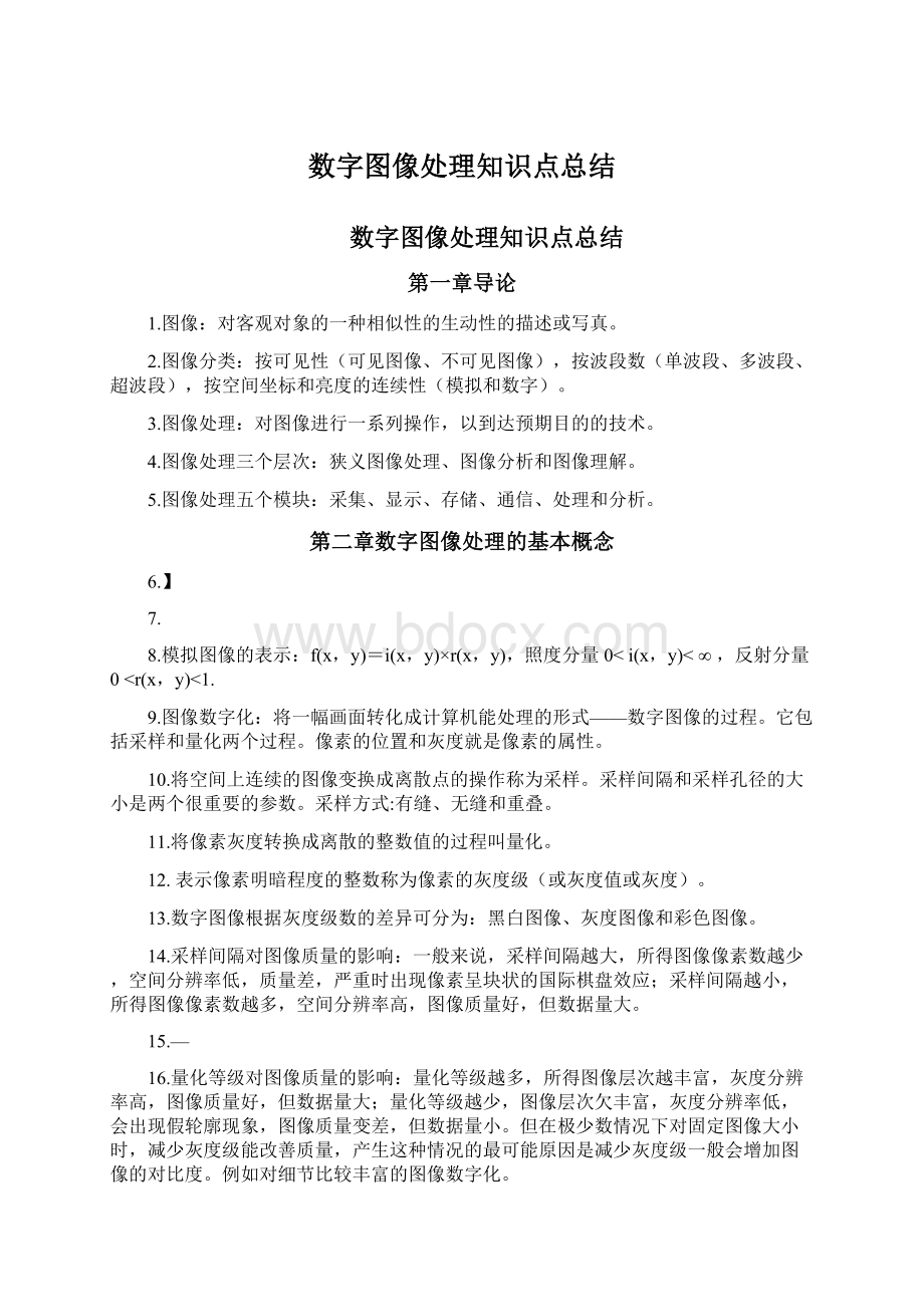 数字图像处理知识点总结.docx