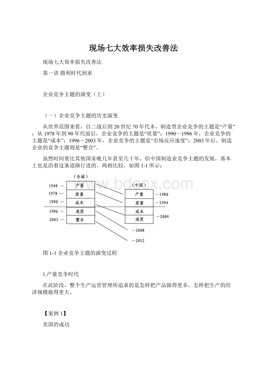 现场七大效率损失改善法Word格式.docx