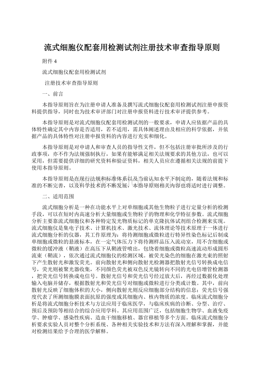 流式细胞仪配套用检测试剂注册技术审查指导原则.docx_第1页