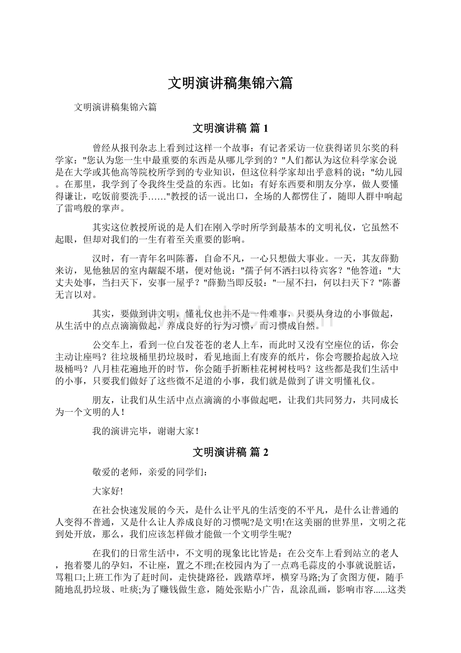 文明演讲稿集锦六篇.docx