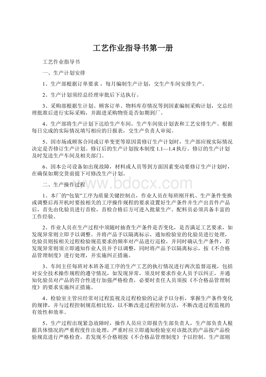 工艺作业指导书第一册Word格式文档下载.docx