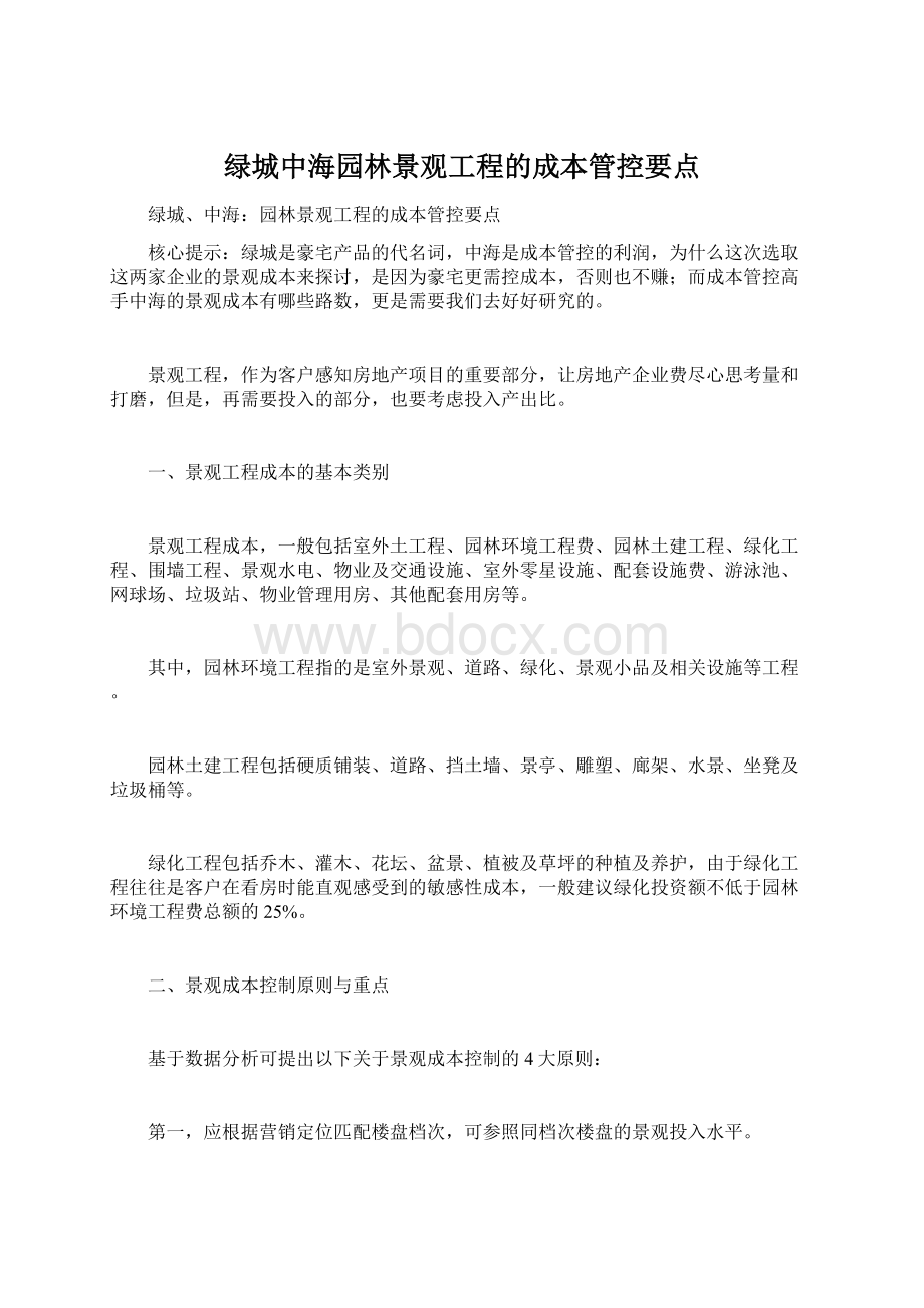 绿城中海园林景观工程的成本管控要点Word文件下载.docx