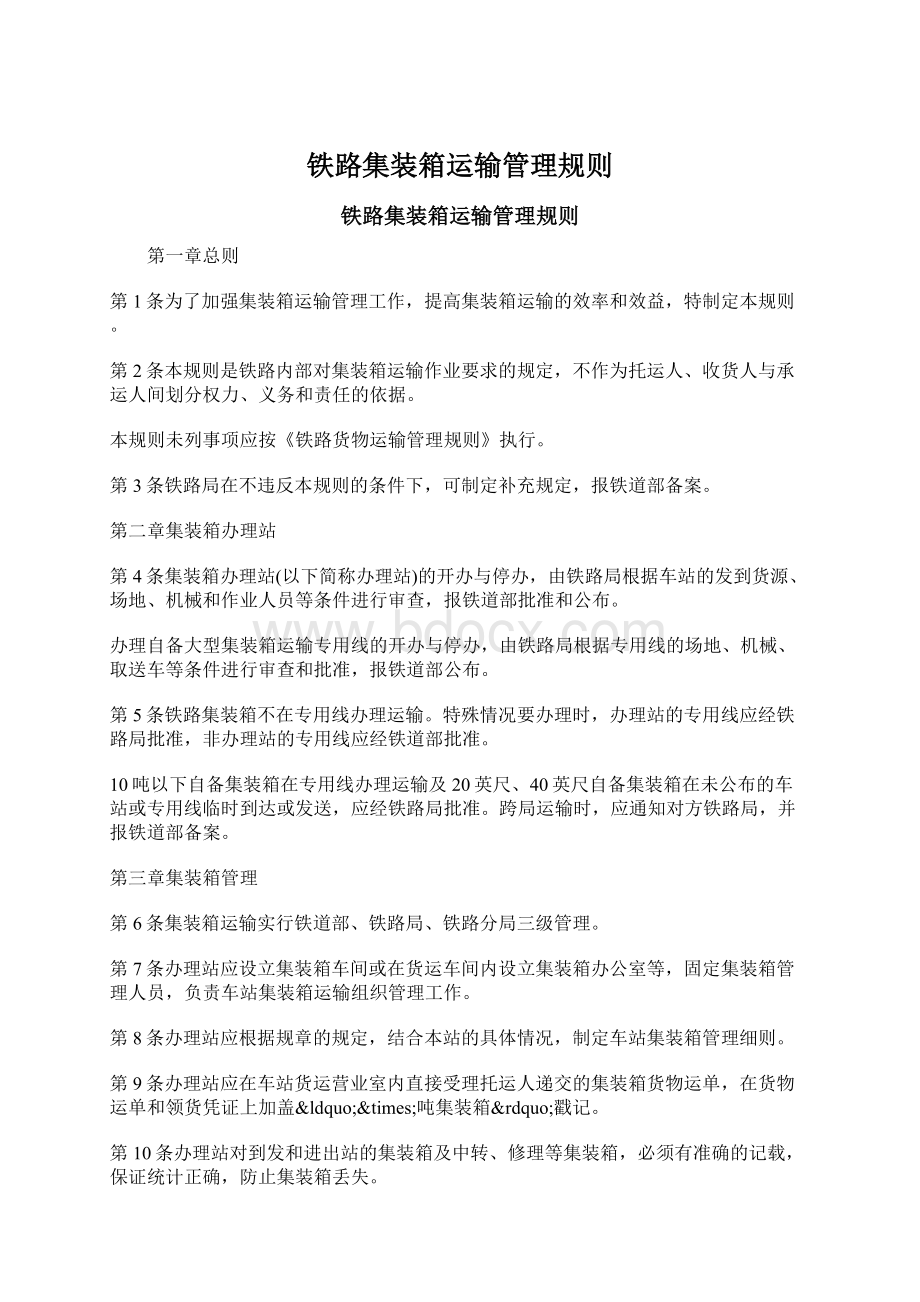 铁路集装箱运输管理规则.docx_第1页