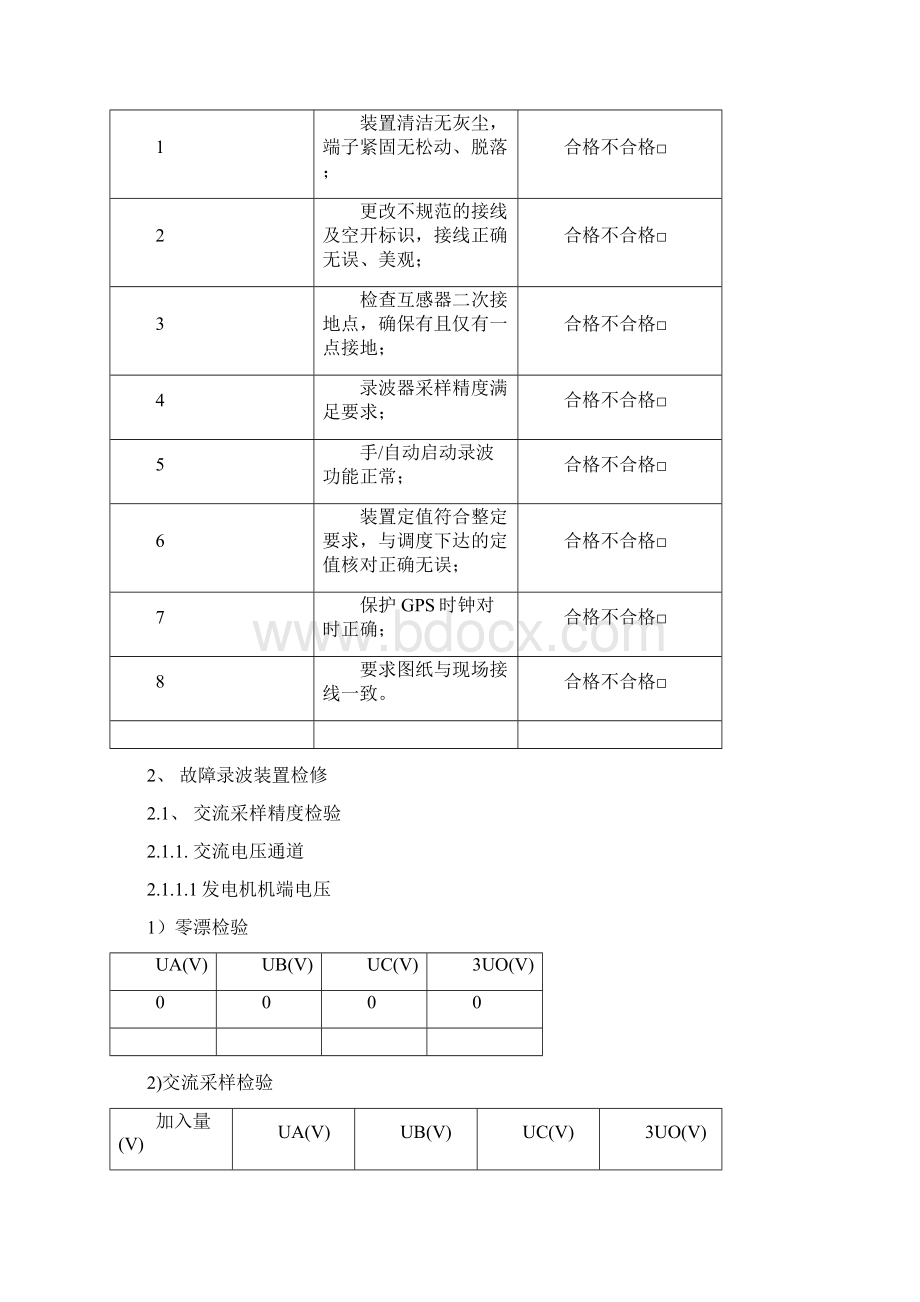 #7机组故障录波装置定检报告 2.docx_第3页