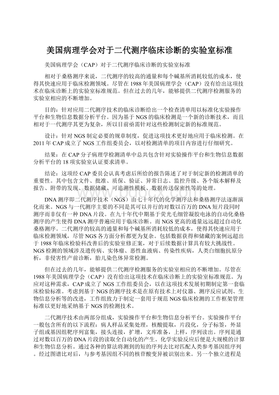 美国病理学会对于二代测序临床诊断的实验室标准.docx_第1页