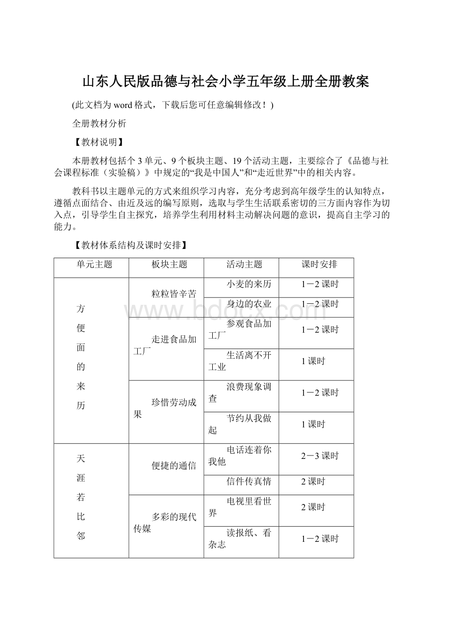 山东人民版品德与社会小学五年级上册全册教案.docx