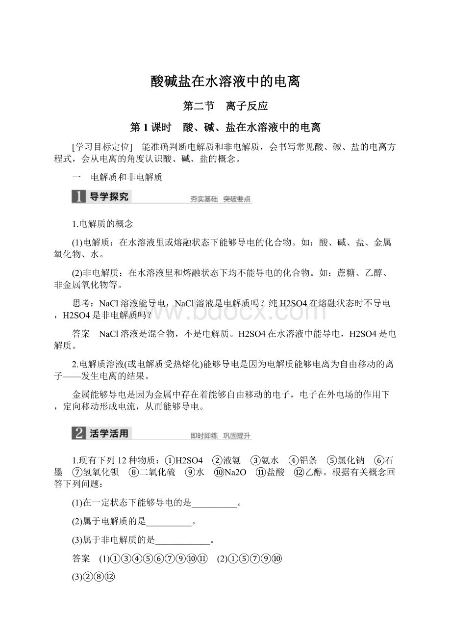 酸碱盐在水溶液中的电离Word格式文档下载.docx