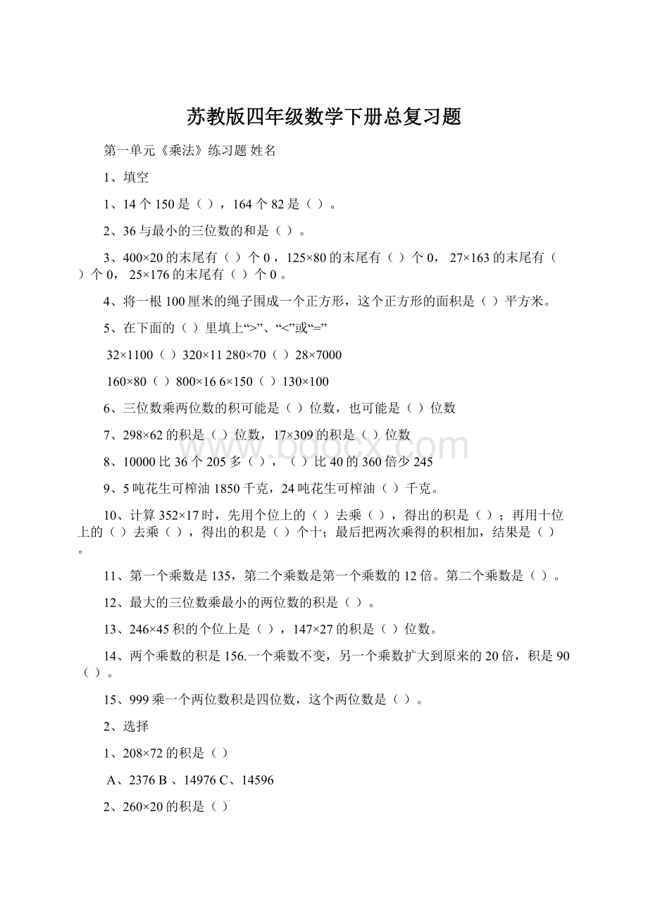 苏教版四年级数学下册总复习题文档格式.docx_第1页