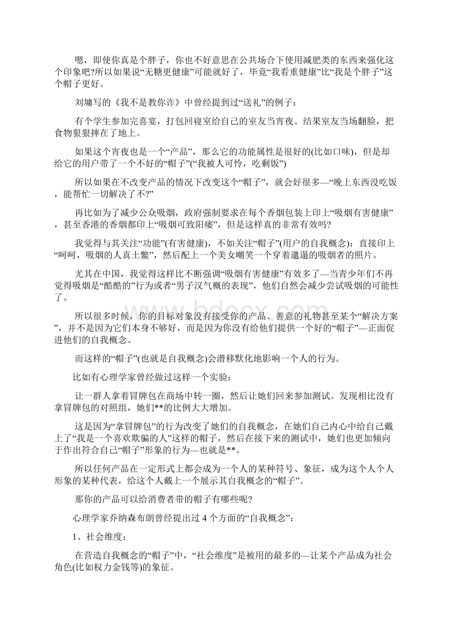 自我概念营销如何帮用户戴上合适的帽子31361Word格式文档下载.docx_第2页