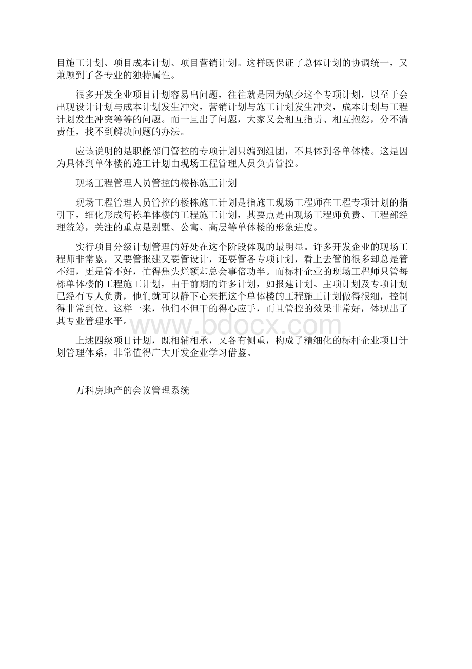 精细化的标杆企业项目计划管理.docx_第3页