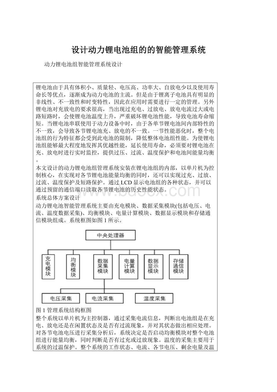 设计动力锂电池组的的智能管理系统.docx_第1页