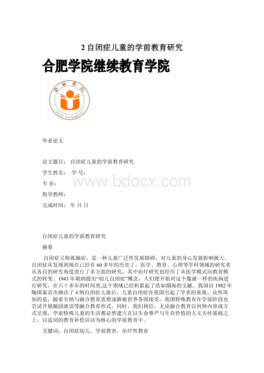 2自闭症儿童的学前教育研究.docx_第1页