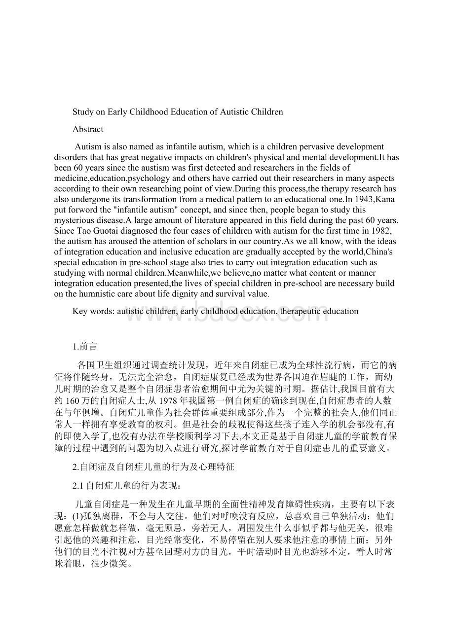 2自闭症儿童的学前教育研究.docx_第2页