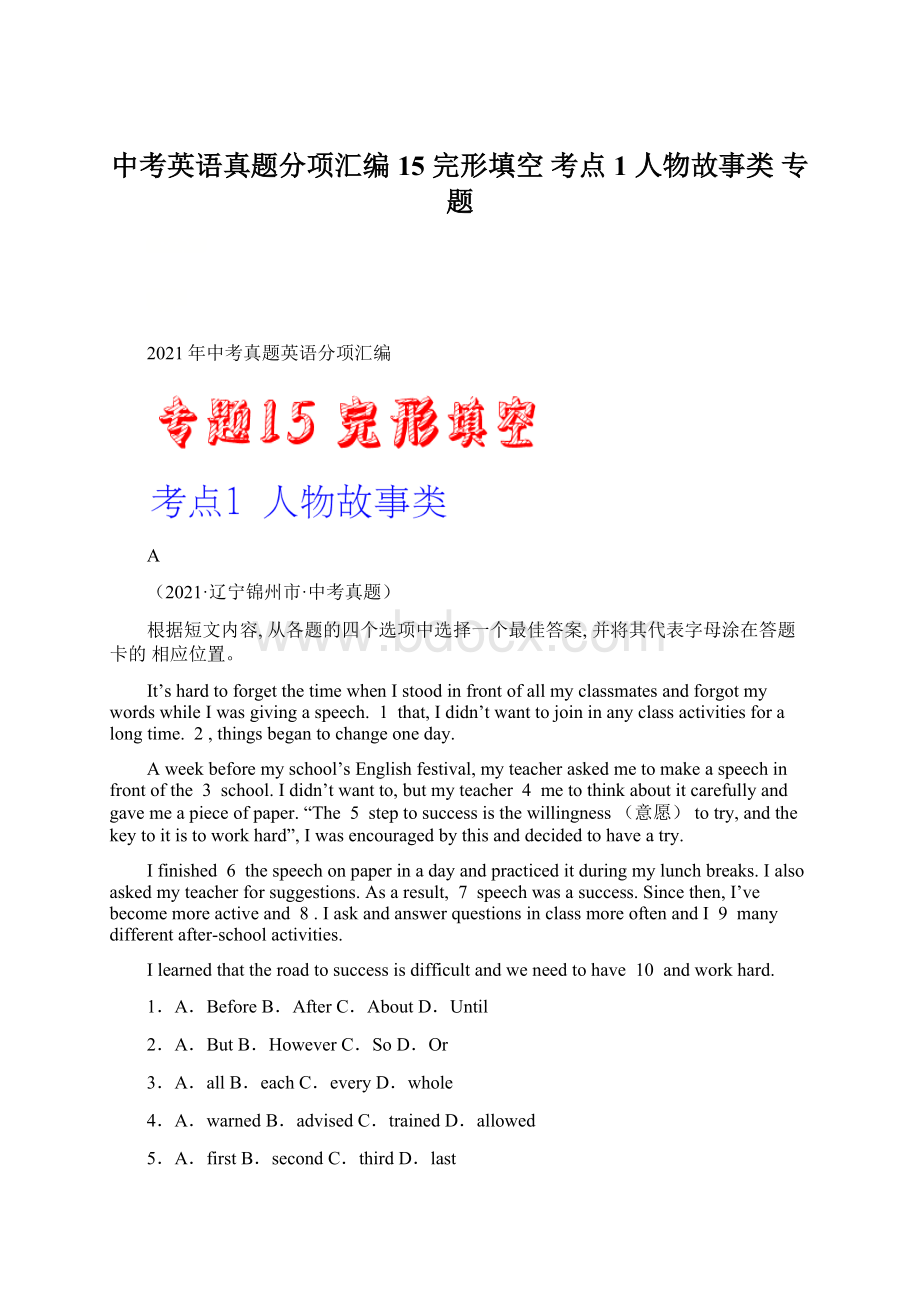 中考英语真题分项汇编15 完形填空 考点1 人物故事类 专题Word格式文档下载.docx