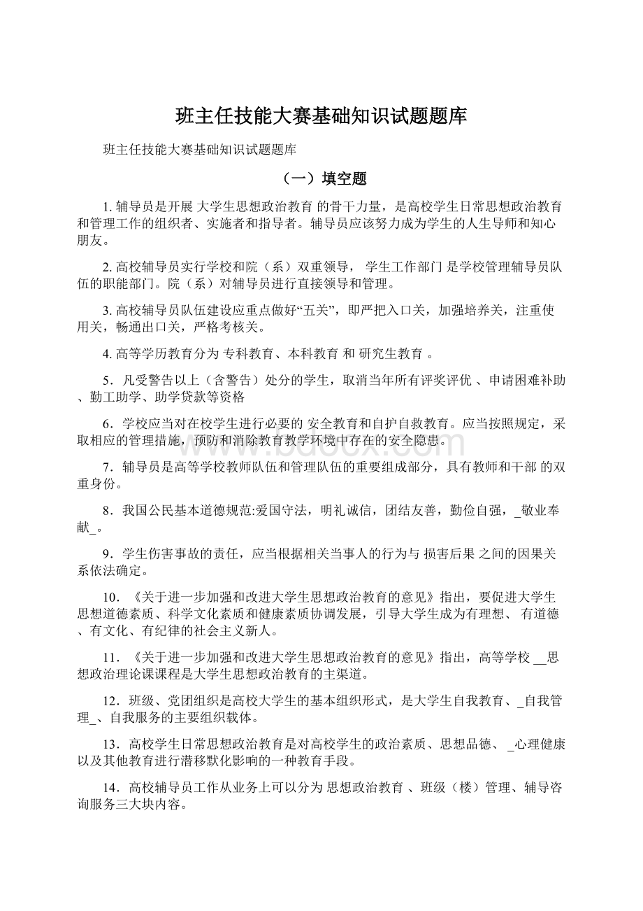 班主任技能大赛基础知识试题题库文档格式.docx