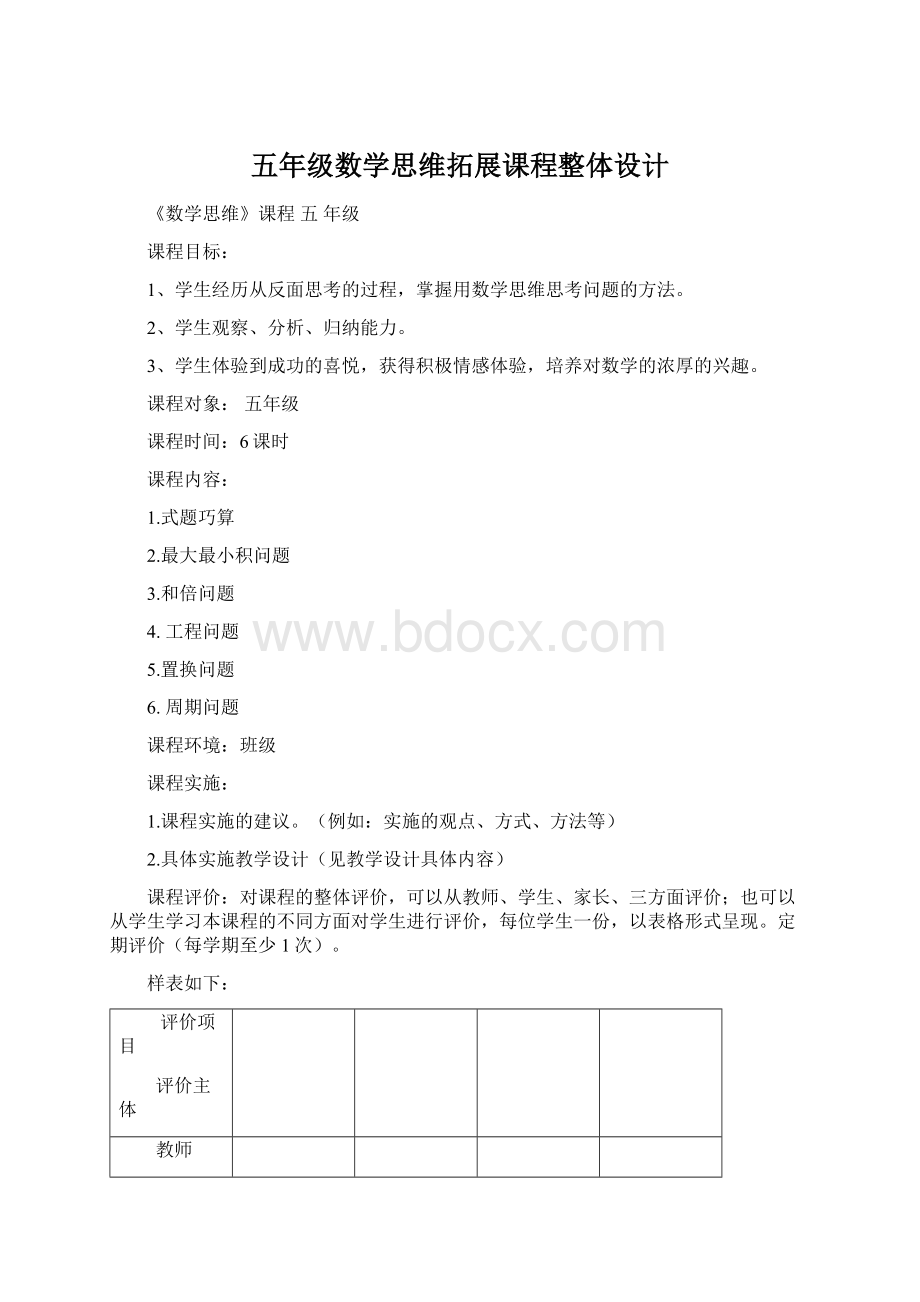 五年级数学思维拓展课程整体设计Word文档下载推荐.docx