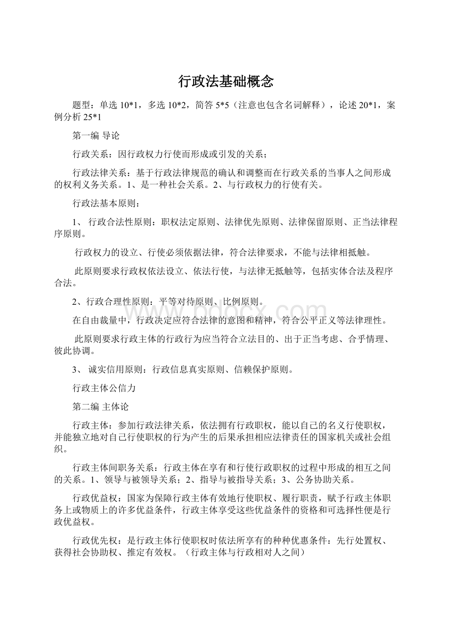 行政法基础概念Word文件下载.docx_第1页