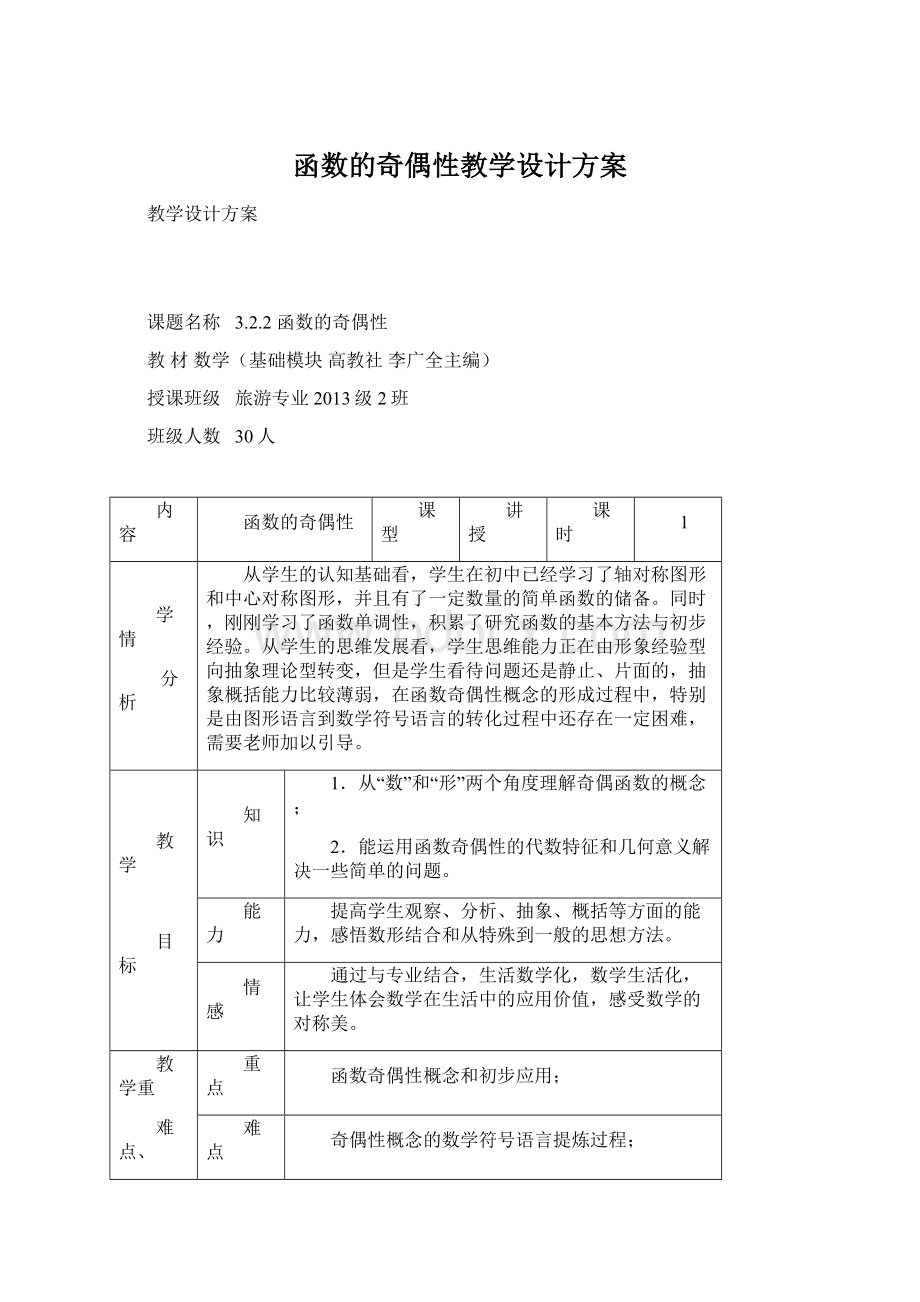 函数的奇偶性教学设计方案.docx_第1页