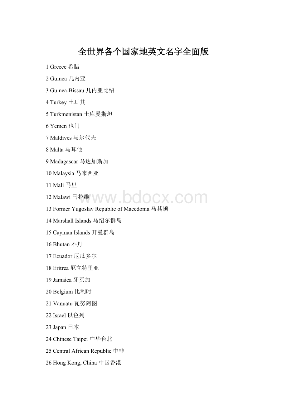全世界各个国家地英文名字全面版Word格式.docx_第1页