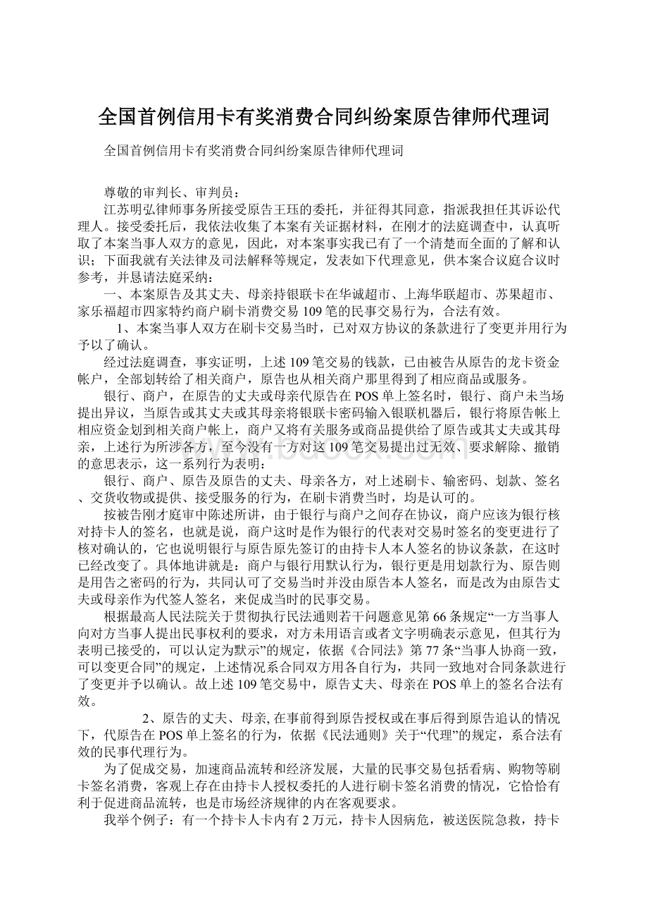 全国首例信用卡有奖消费合同纠纷案原告律师代理词Word文档格式.docx