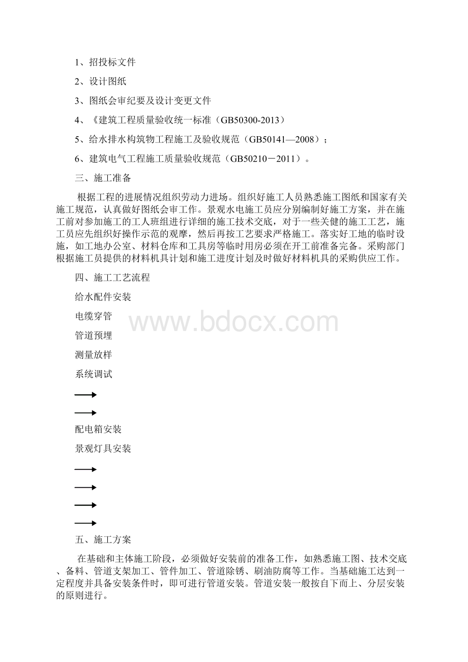 园林景观水电施工方案Word下载.docx_第3页