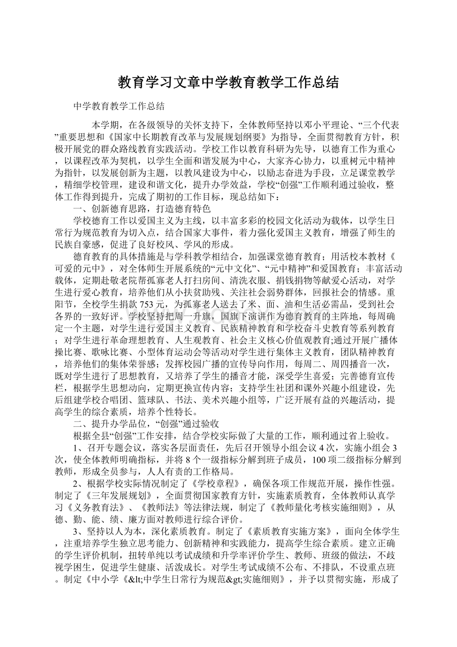 教育学习文章中学教育教学工作总结Word文件下载.docx