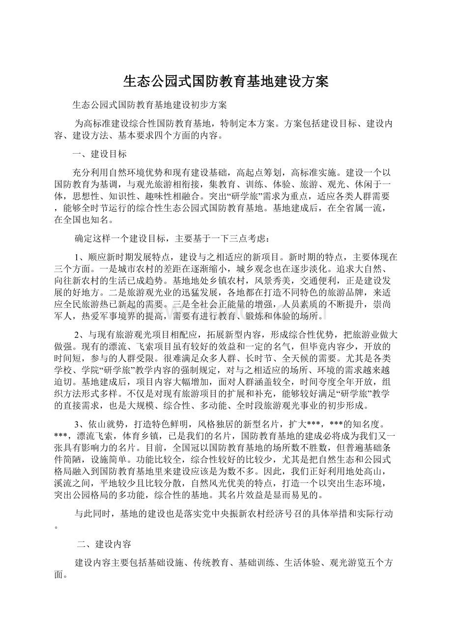 生态公园式国防教育基地建设方案.docx