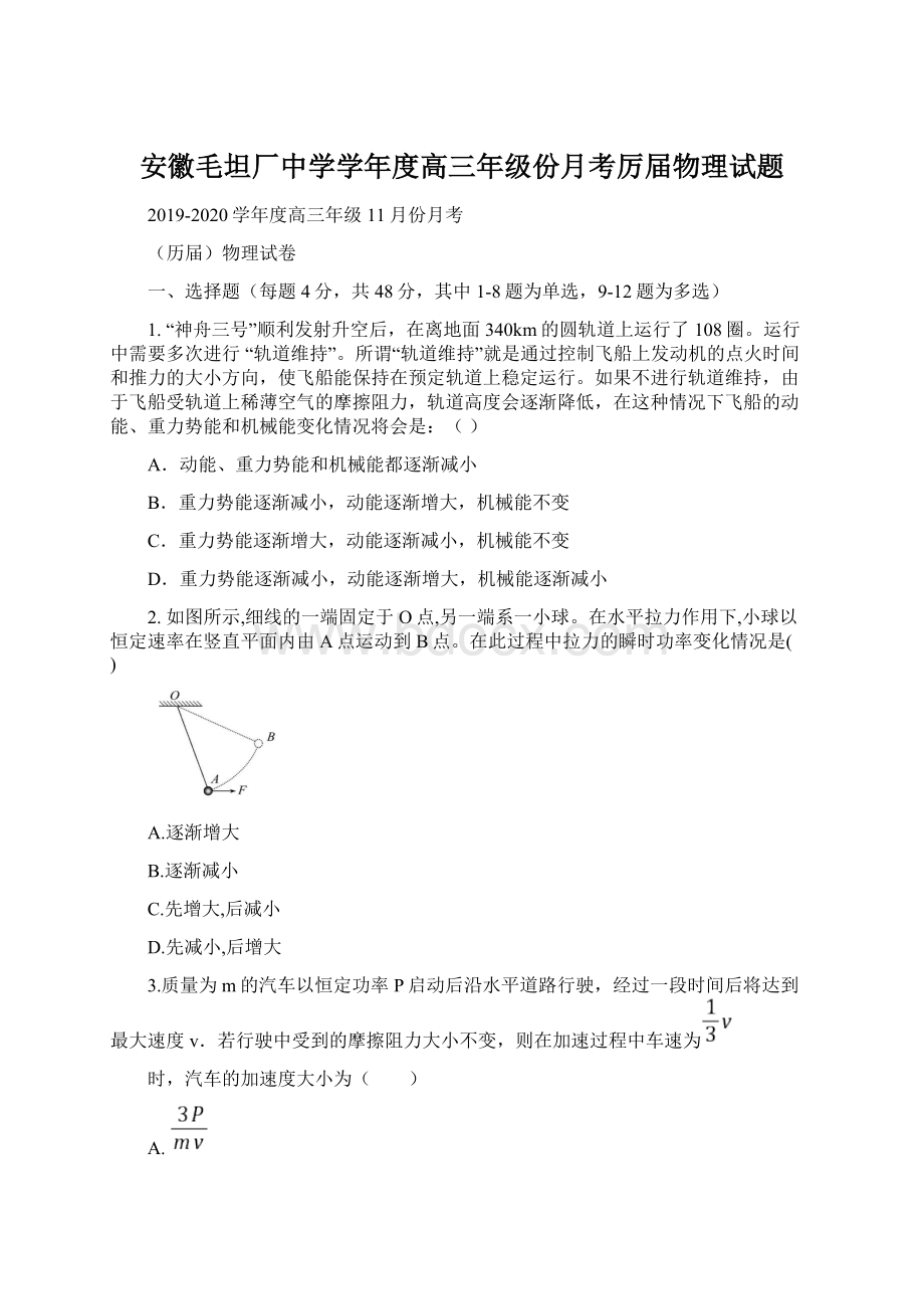 安徽毛坦厂中学学年度高三年级份月考厉届物理试题文档格式.docx