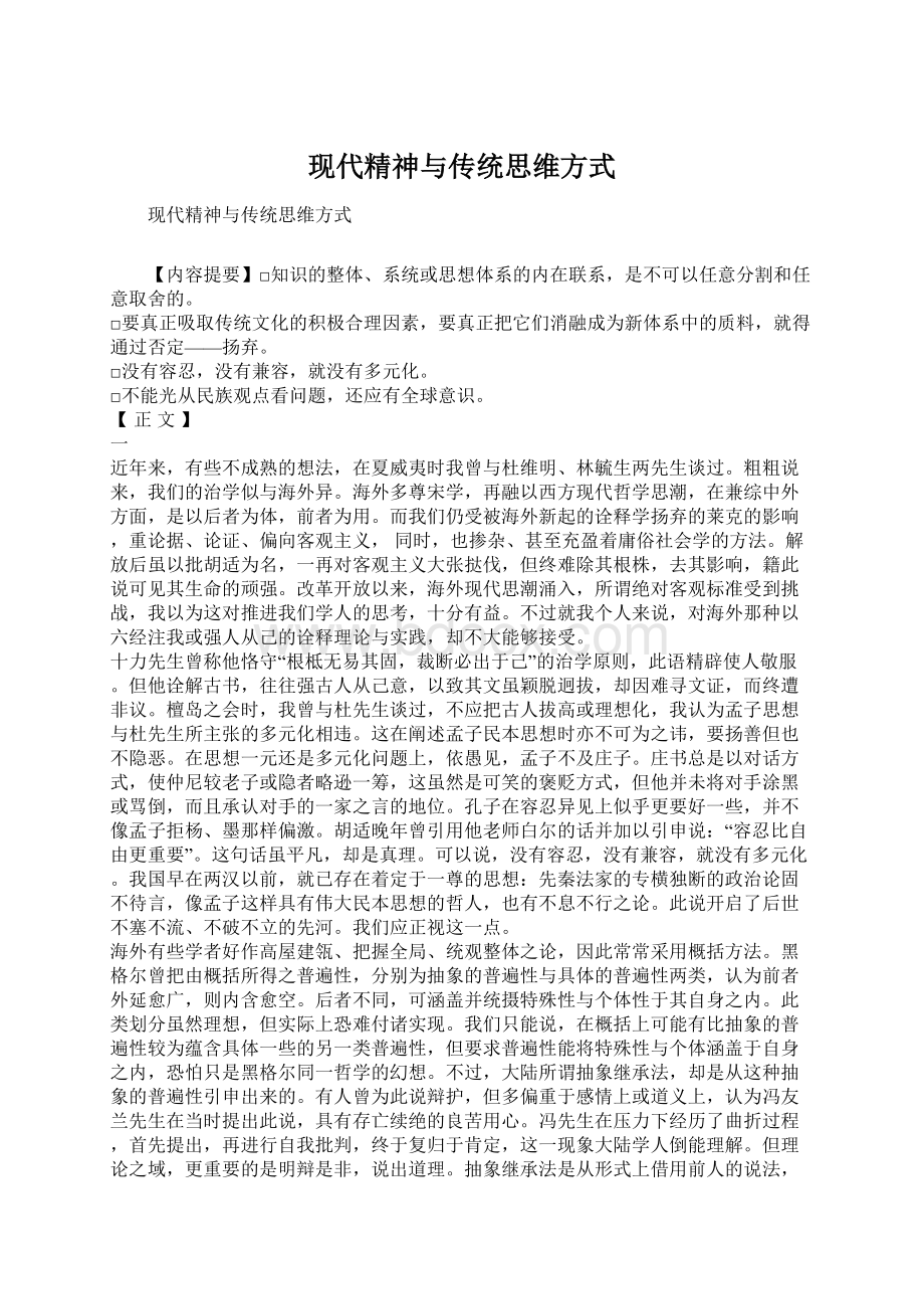 现代精神与传统思维方式.docx_第1页