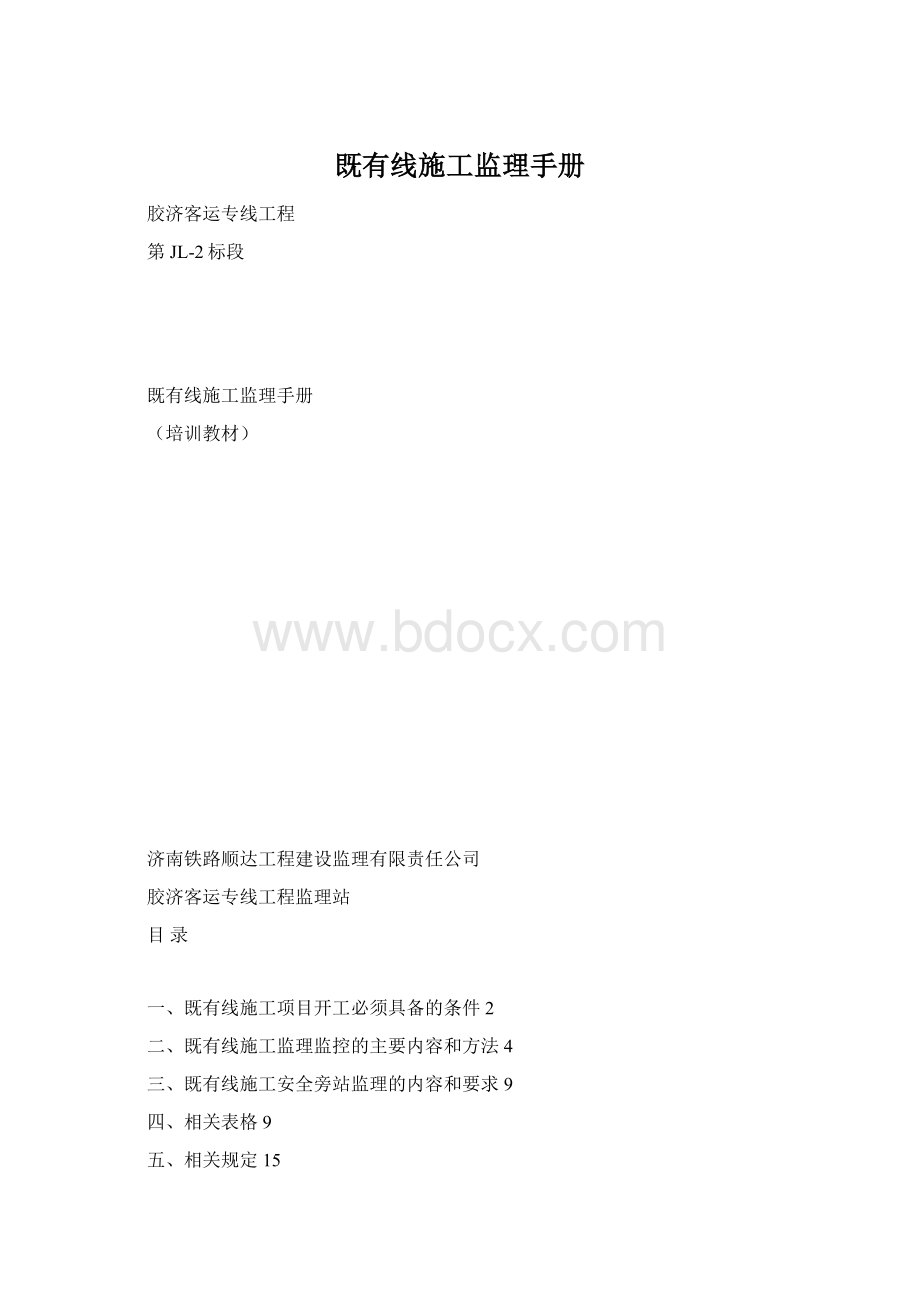 既有线施工监理手册.docx