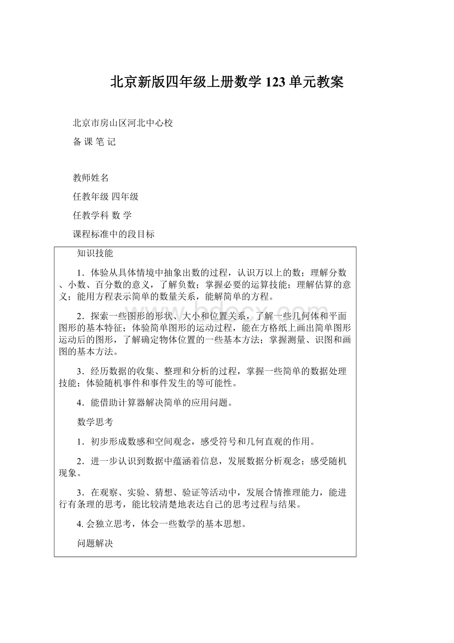 北京新版四年级上册数学123单元教案.docx