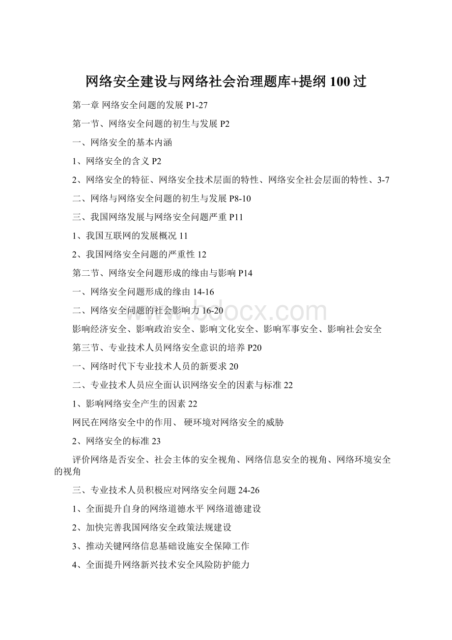 网络安全建设与网络社会治理题库+提纲100过Word格式文档下载.docx