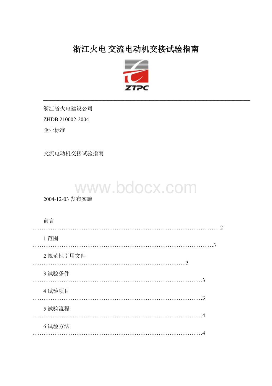 浙江火电交流电动机交接试验指南.docx