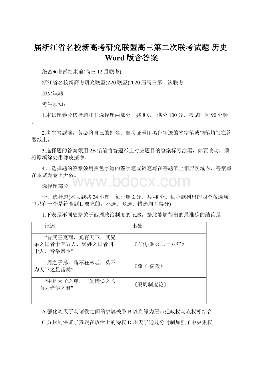 届浙江省名校新高考研究联盟高三第二次联考试题 历史Word版含答案.docx