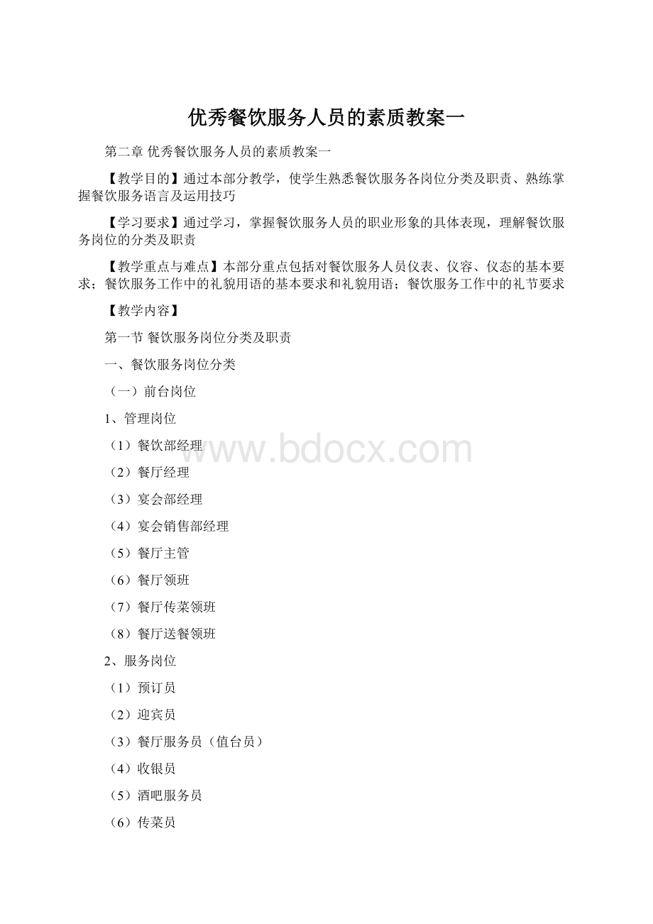 优秀餐饮服务人员的素质教案一Word文件下载.docx