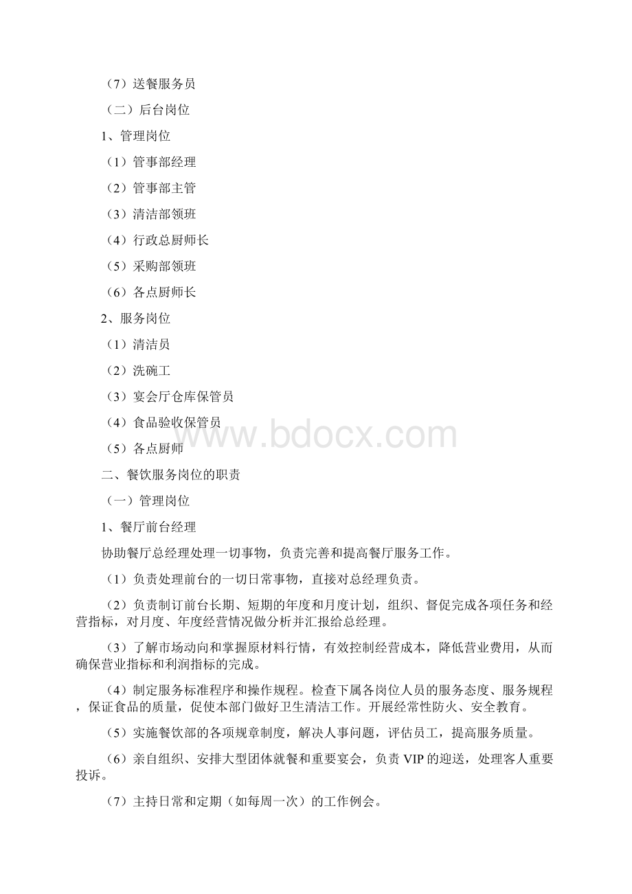 优秀餐饮服务人员的素质教案一.docx_第2页