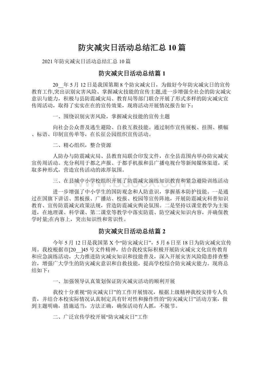 防灾减灾日活动总结汇总10篇Word格式文档下载.docx_第1页