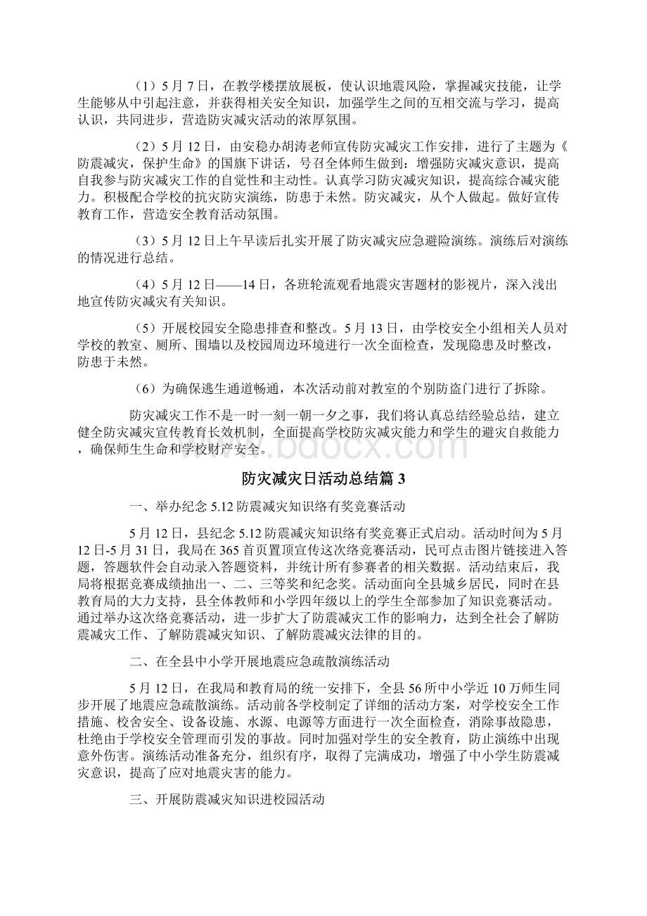 防灾减灾日活动总结汇总10篇Word格式文档下载.docx_第2页