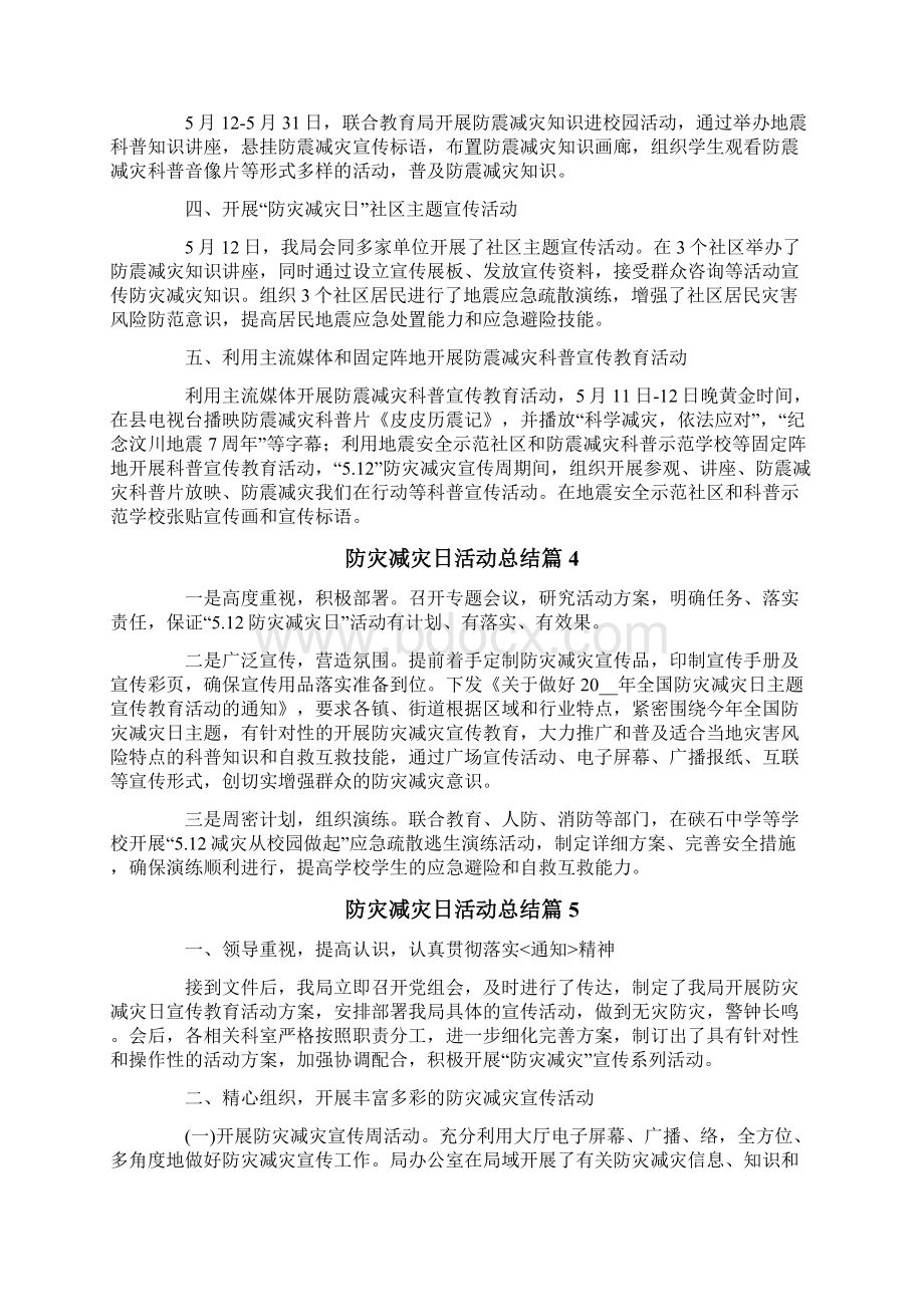 防灾减灾日活动总结汇总10篇Word格式文档下载.docx_第3页