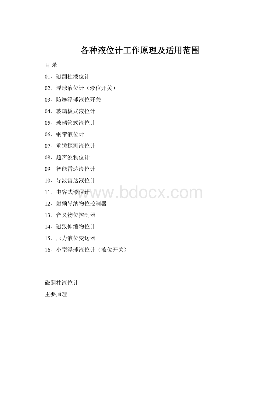 各种液位计工作原理及适用范围Word格式文档下载.docx