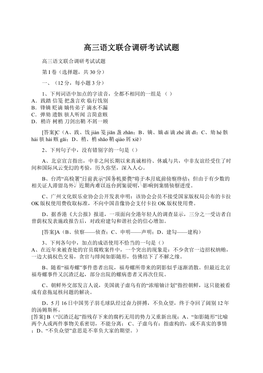 高三语文联合调研考试试题.docx_第1页