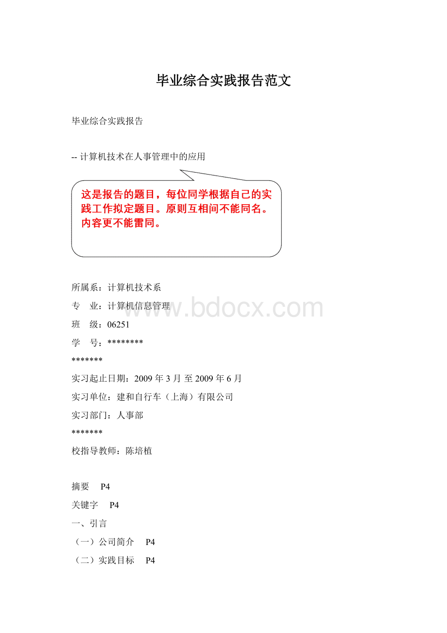 毕业综合实践报告范文Word文档下载推荐.docx