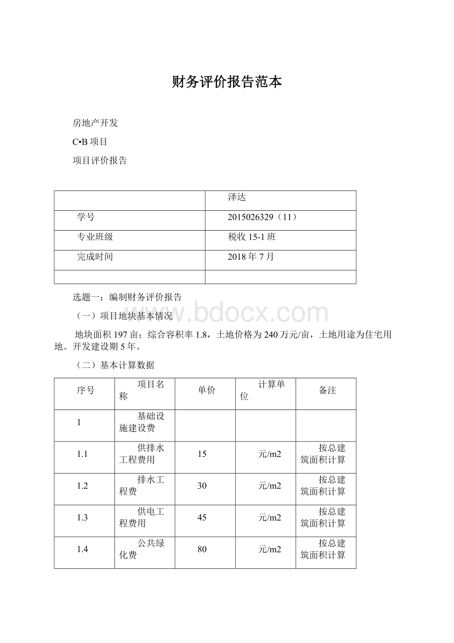 财务评价报告范本Word文档格式.docx_第1页