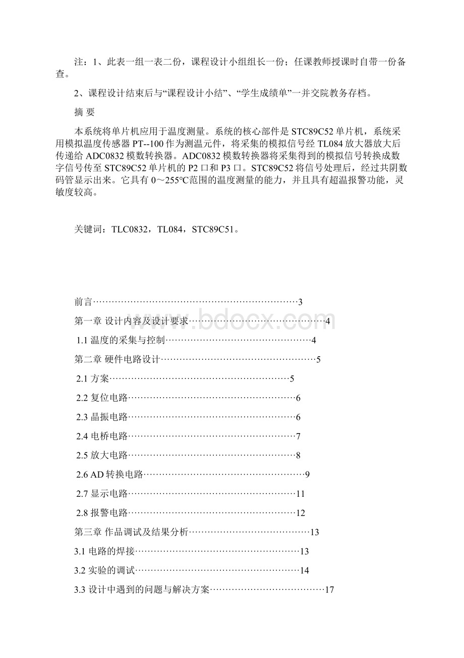 最新南昌航空大学单片机课程设计温度的采集与控制.docx_第3页