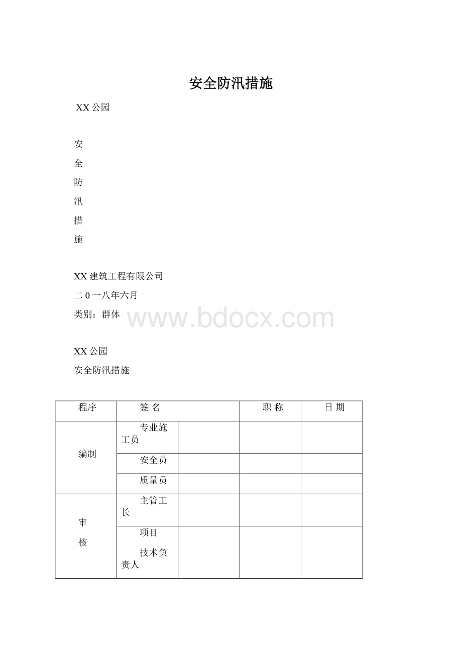 安全防汛措施Word下载.docx